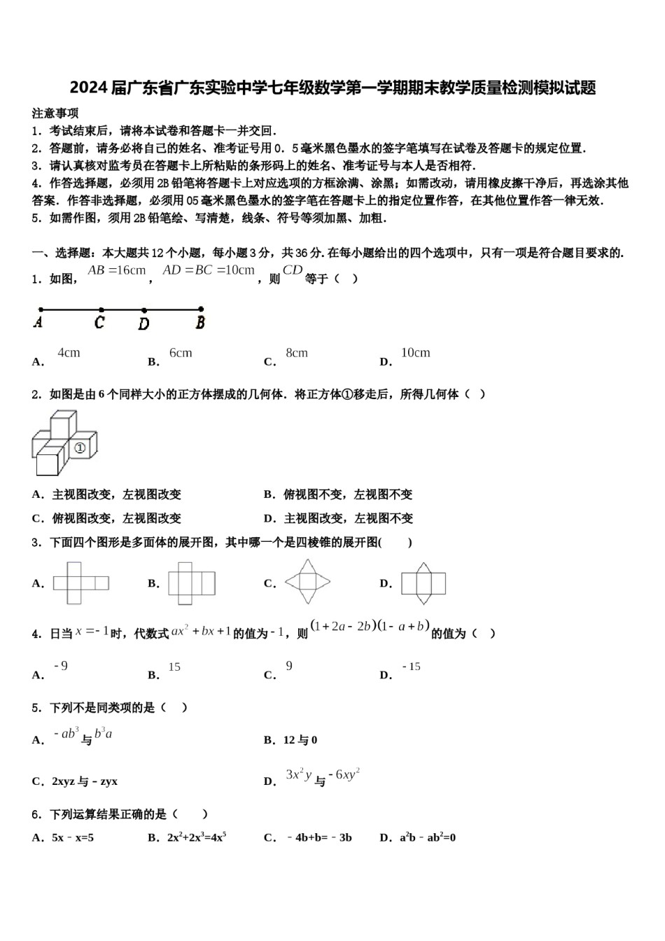2024届广东省广东实验中学七年级数学第一学期期末教学质量检测模拟试题含解析.doc_第1页