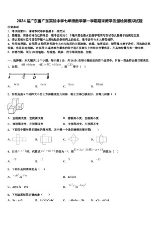 2024届广东省广东实验中学七年级数学第一学期期末教学质量检测模拟试题含解析.doc