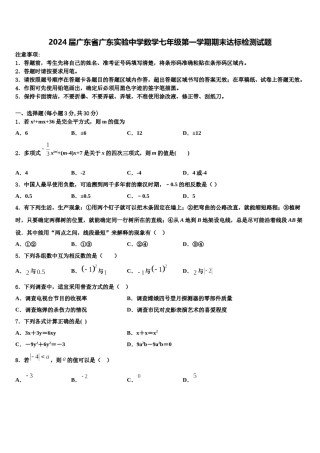 2024届广东省广东实验中学数学七年级第一学期期末达标检测试题含解析.doc