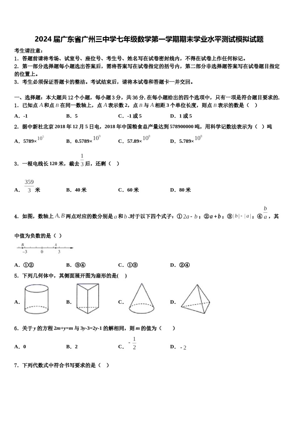 2024届广东省广州三中学七年级数学第一学期期末学业水平测试模拟试题含解析.doc_第1页