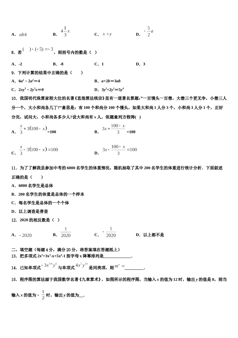 2024届广东省广州三中学七年级数学第一学期期末学业水平测试模拟试题含解析.doc_第2页
