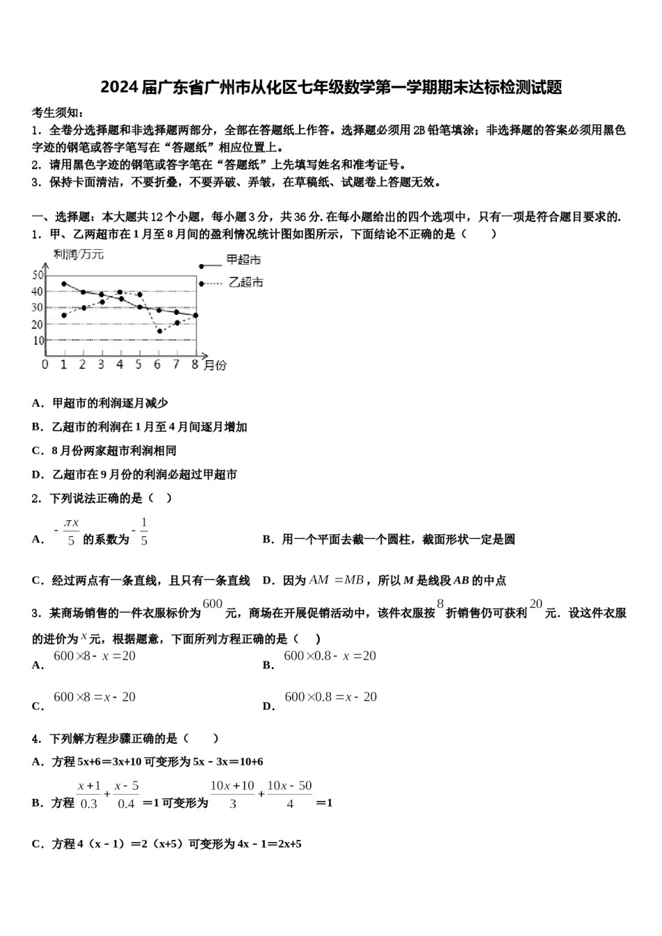 2024届广东省广州市从化区七年级数学第一学期期末达标检测试题含解析.doc_第1页