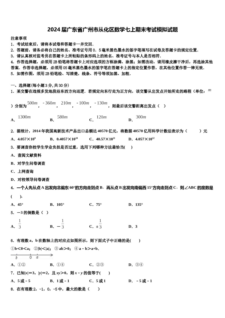 2024届广东省广州市从化区数学七上期末考试模拟试题含解析.doc_第1页