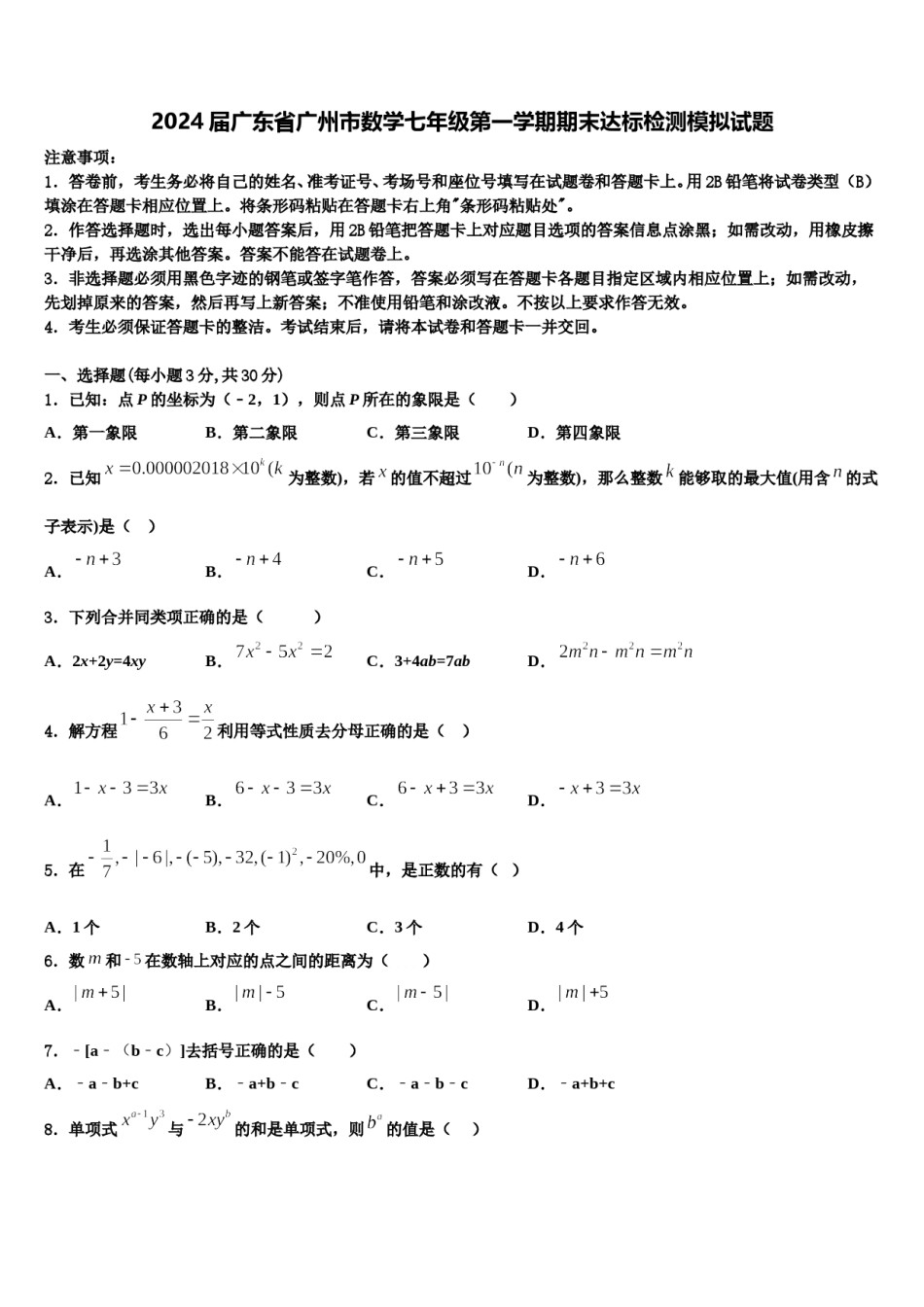 2024届广东省广州市数学七年级第一学期期末达标检测模拟试题含解析.doc_第1页