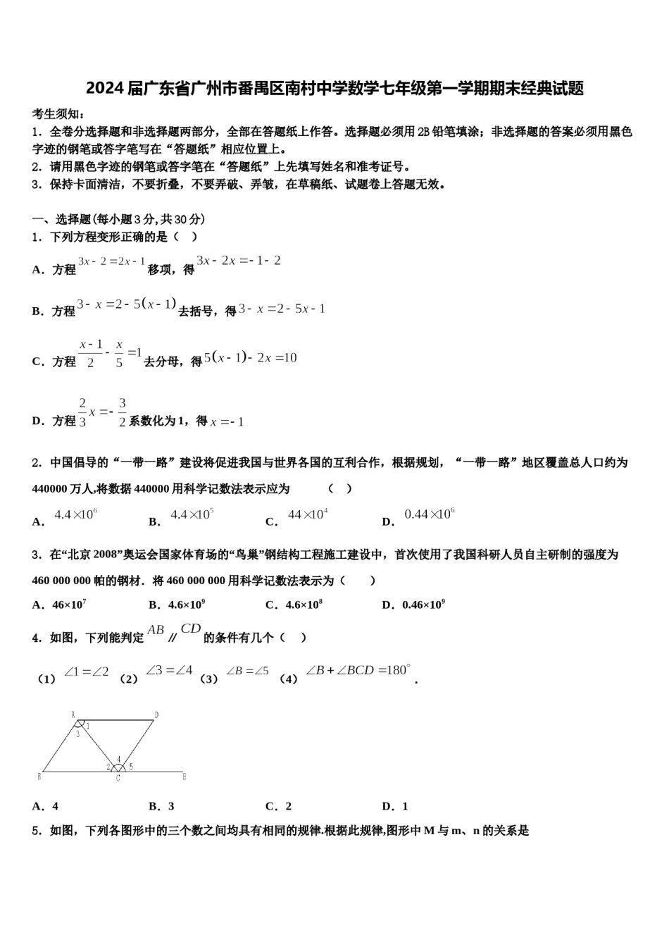 2024届广东省广州市番禺区南村中学数学七年级第一学期期末经典试题含解析.doc_第1页