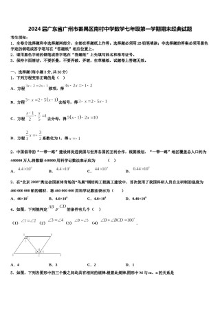2024届广东省广州市番禺区南村中学数学七年级第一学期期末经典试题含解析.doc