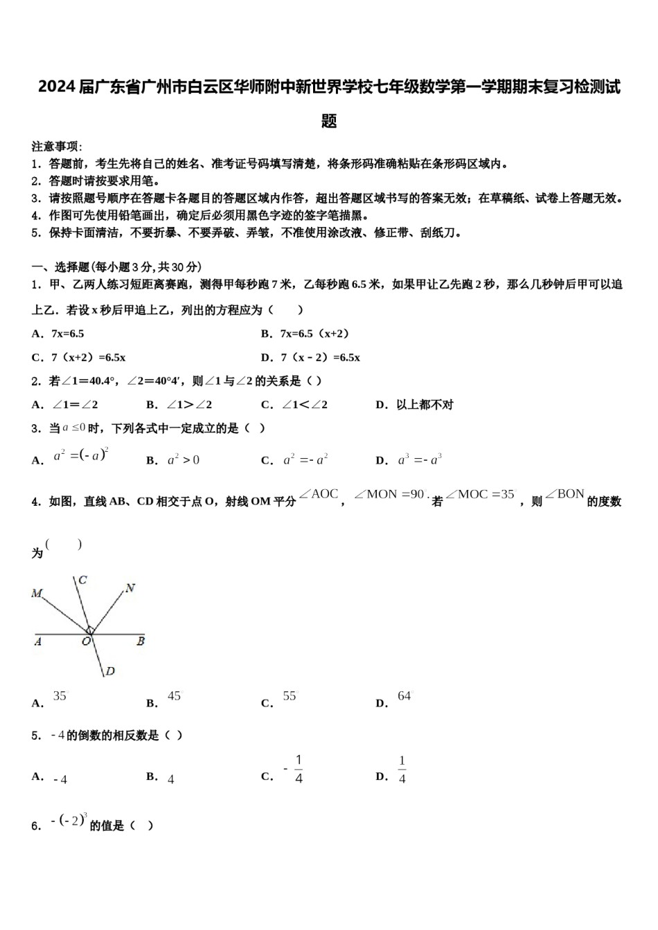 2024届广东省广州市白云区华师附中新世界学校七年级数学第一学期期末复习检测试题含解析.doc_第1页