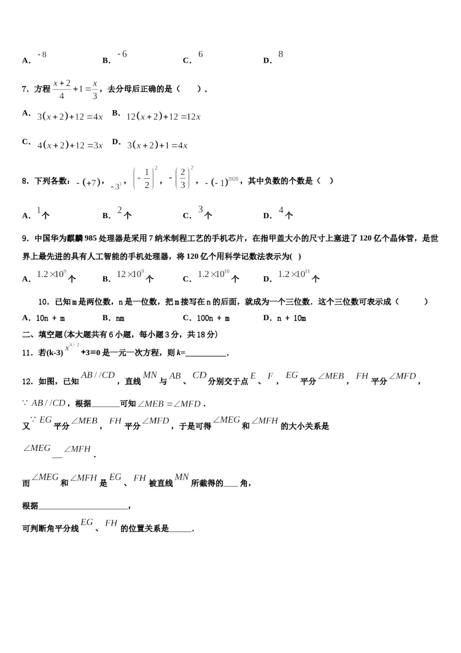 2024届广东省广州市白云区华师附中新世界学校七年级数学第一学期期末复习检测试题含解析.doc_第2页