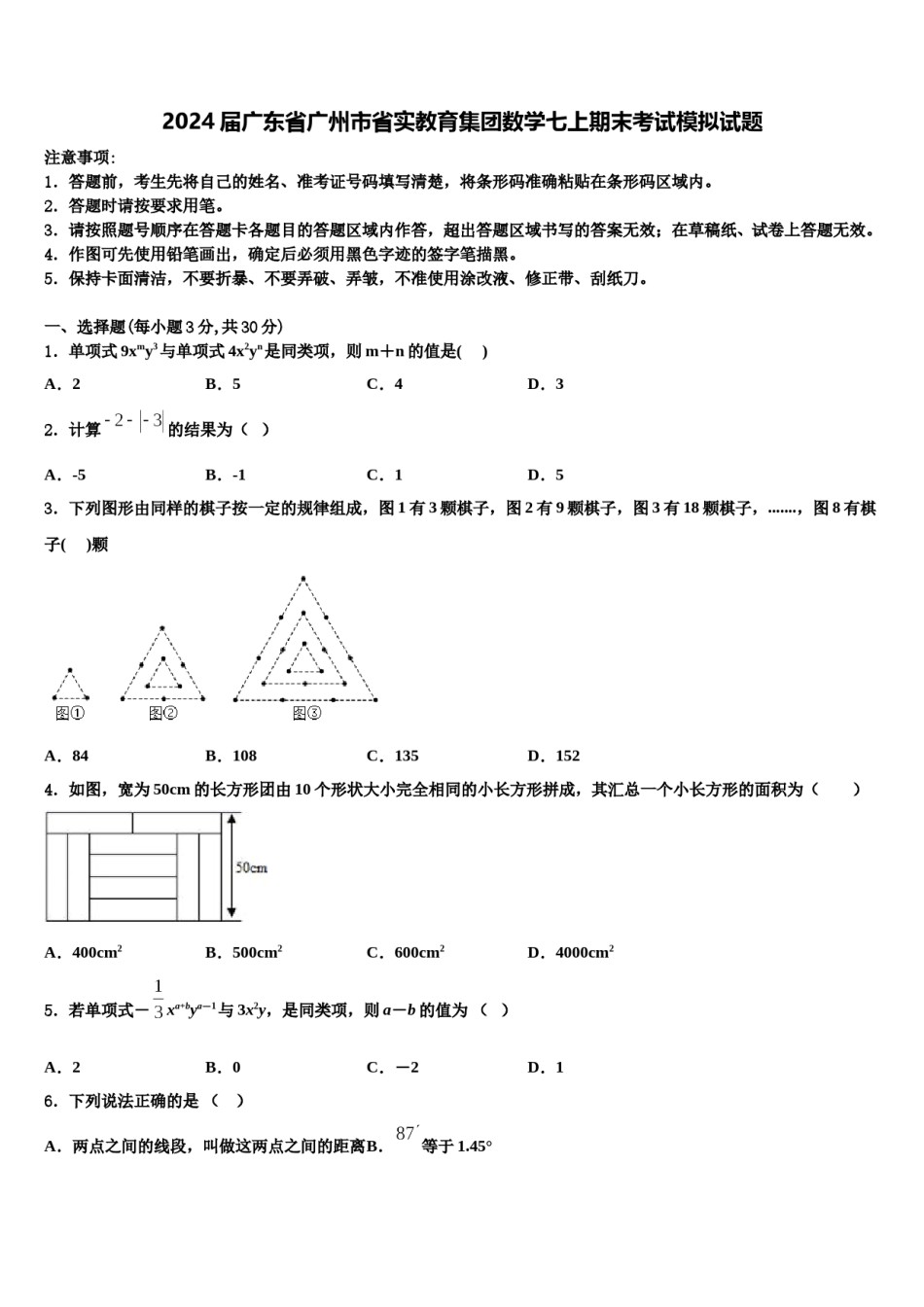 2024届广东省广州市省实教育集团数学七上期末考试模拟试题含解析.doc_第1页