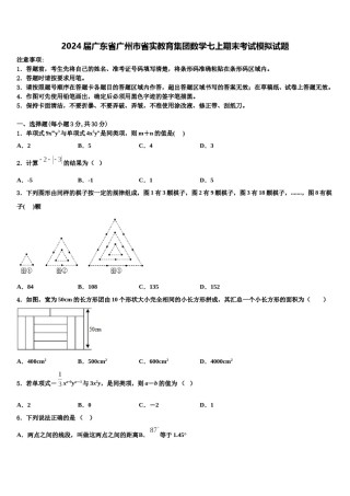 2024届广东省广州市省实教育集团数学七上期末考试模拟试题含解析.doc