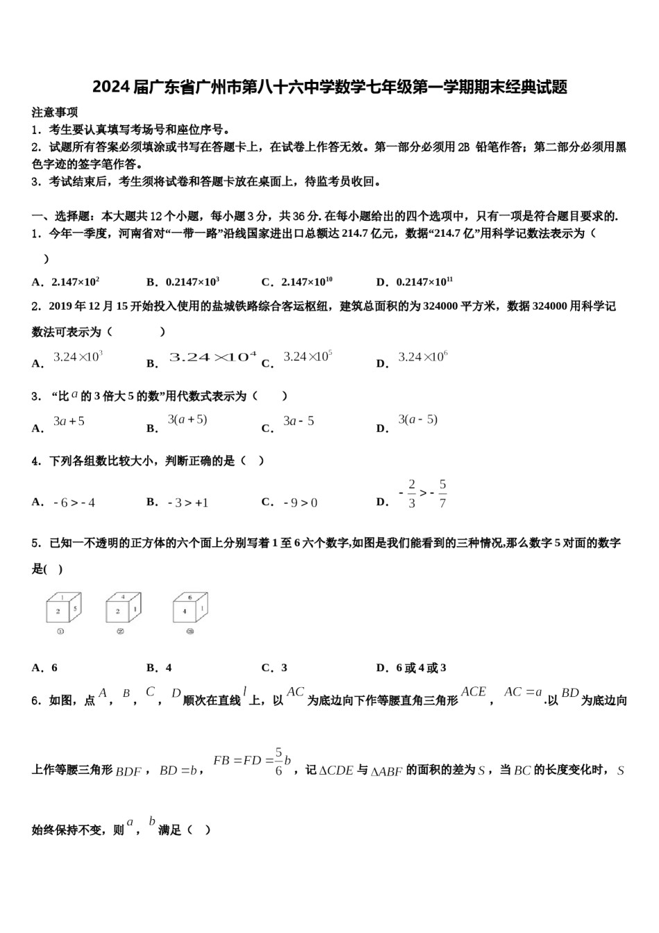 2024届广东省广州市第八十六中学数学七年级第一学期期末经典试题含解析.doc_第1页