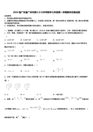 2024届广东省广州市第八十六中学数学七年级第一学期期末经典试题含解析.doc