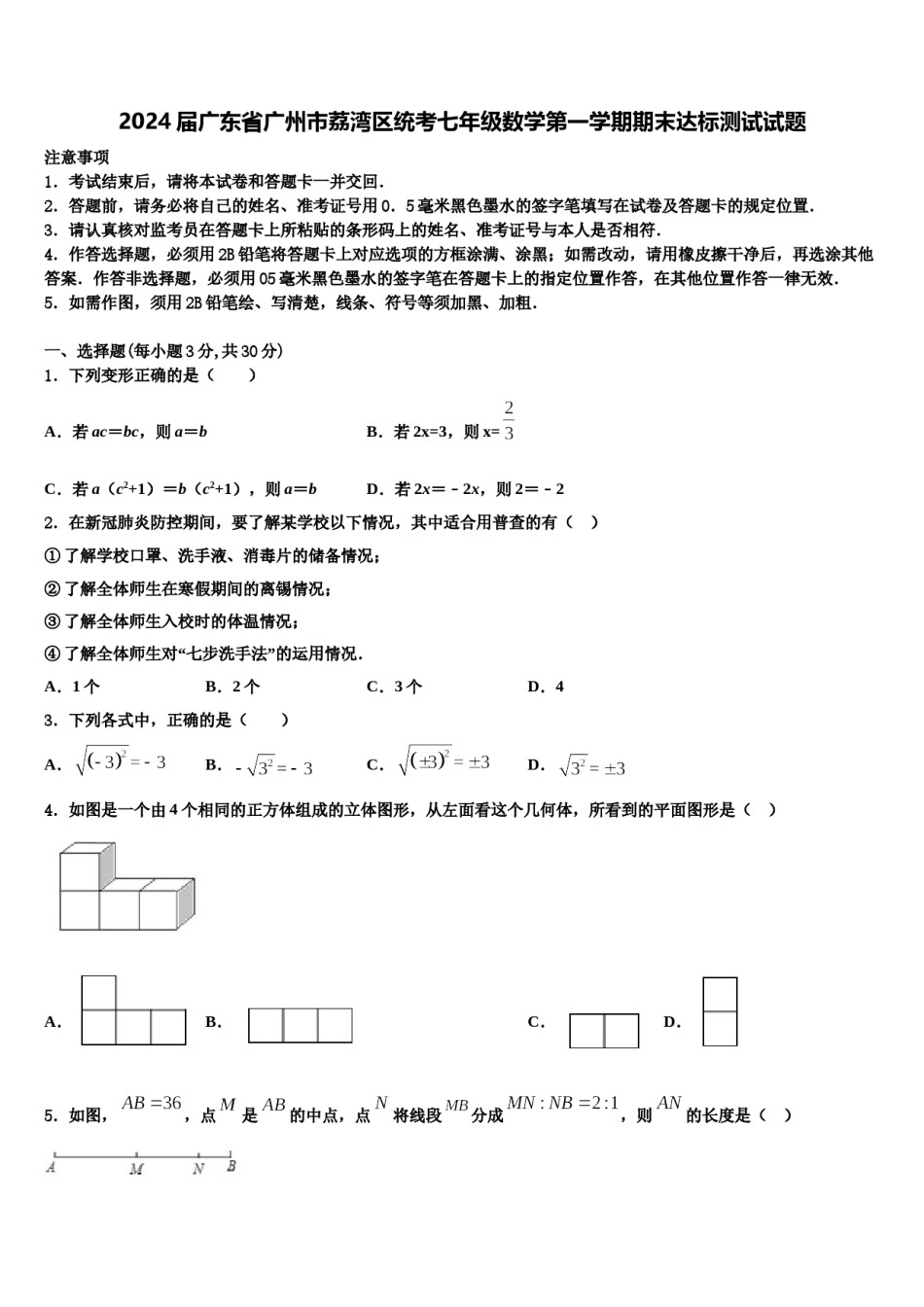 2024届广东省广州市荔湾区统考七年级数学第一学期期末达标测试试题含解析.doc_第1页