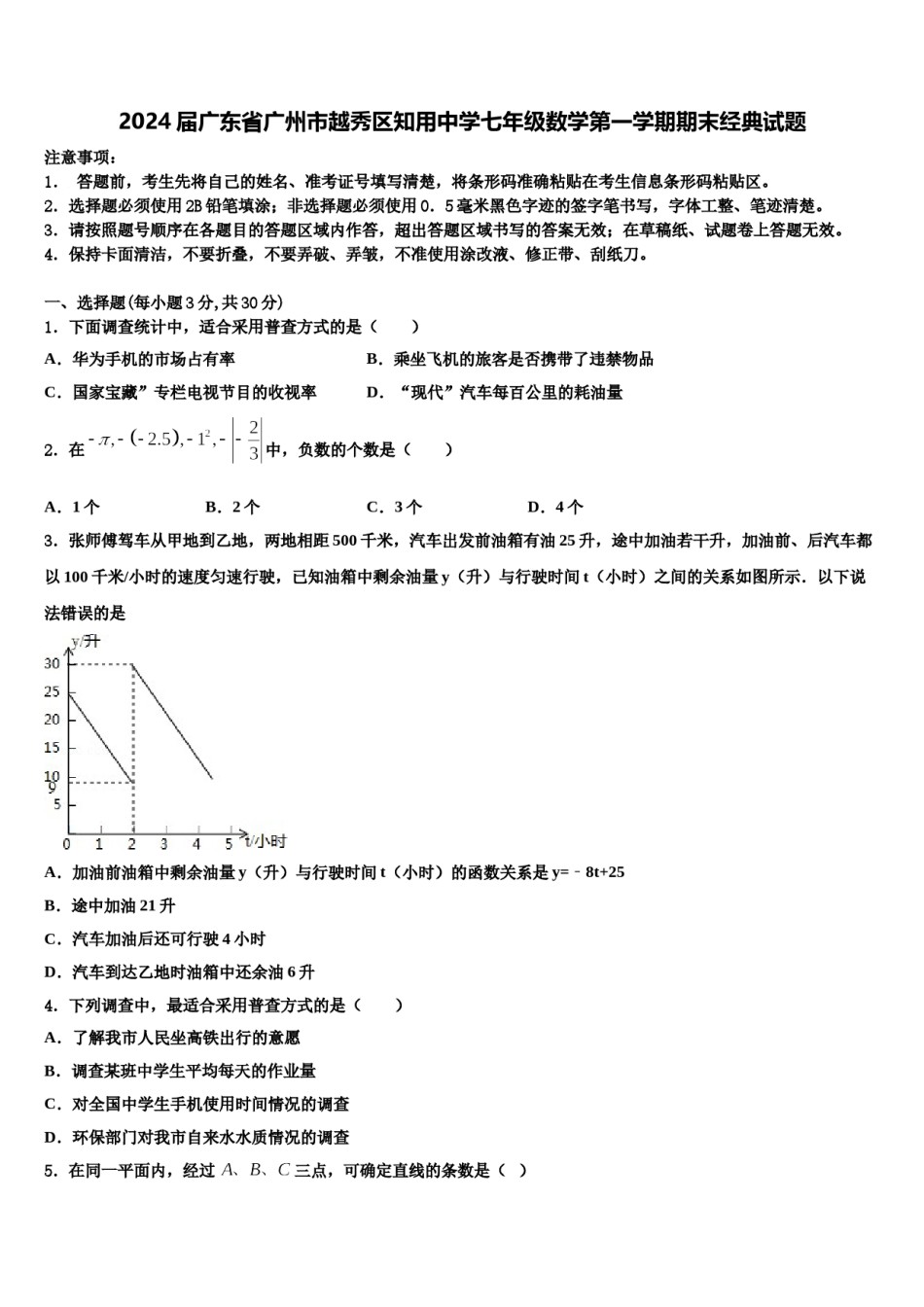 2024届广东省广州市越秀区知用中学七年级数学第一学期期末经典试题含解析.doc_第1页