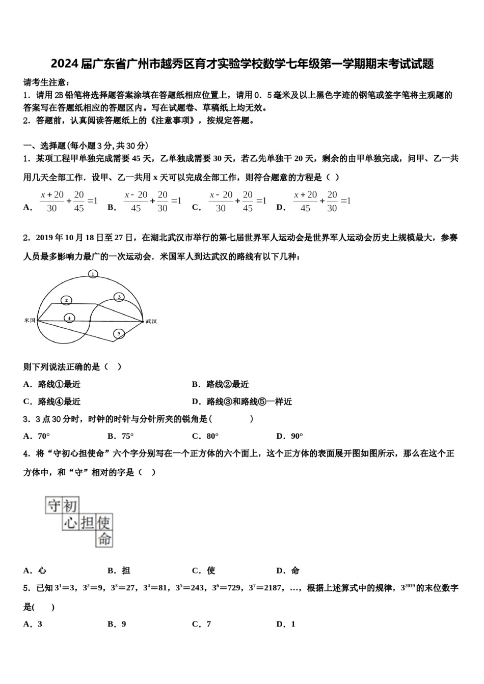 2024届广东省广州市越秀区育才实验学校数学七年级第一学期期末考试试题含解析.doc_第1页
