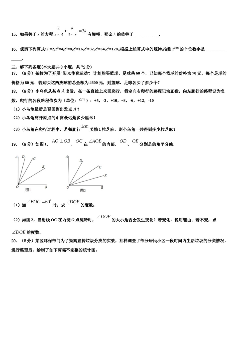 2024届广东省广州市越秀区育才实验学校数学七年级第一学期期末考试试题含解析.doc_第3页