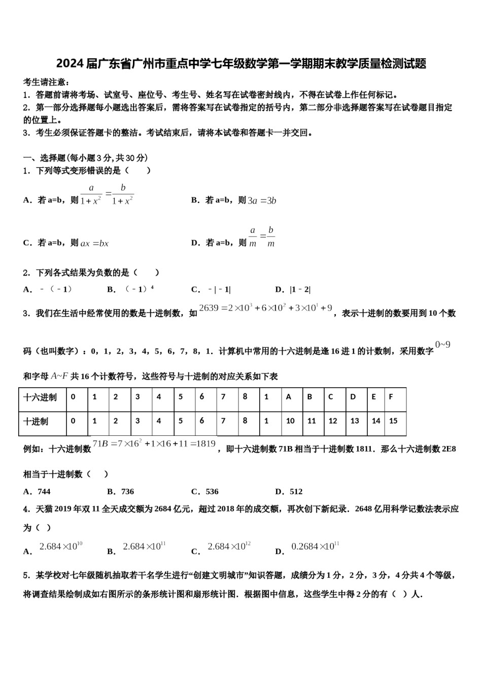 2024届广东省广州市重点中学七年级数学第一学期期末教学质量检测试题含解析.doc_第1页