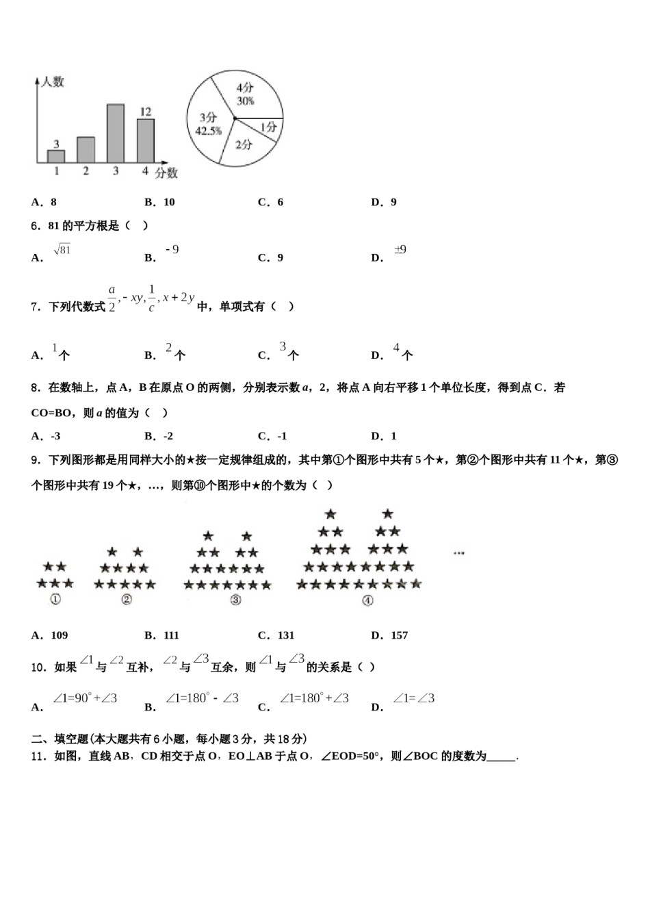 2024届广东省广州市重点中学七年级数学第一学期期末教学质量检测试题含解析.doc_第2页