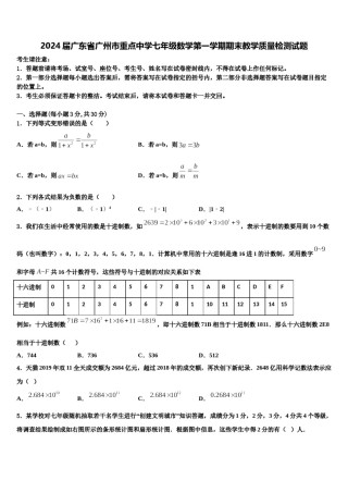 2024届广东省广州市重点中学七年级数学第一学期期末教学质量检测试题含解析.doc