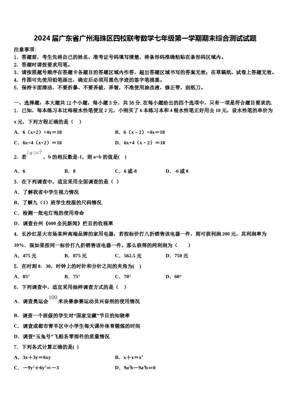 2024届广东省广州海珠区四校联考数学七年级第一学期期末综合测试试题含解析.doc_第1页