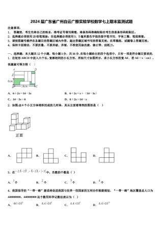 2024届广东省广州白云广雅实验学校数学七上期末监测试题含解析.doc