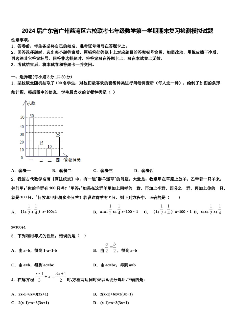 2024届广东省广州荔湾区六校联考七年级数学第一学期期末复习检测模拟试题含解析.doc_第1页