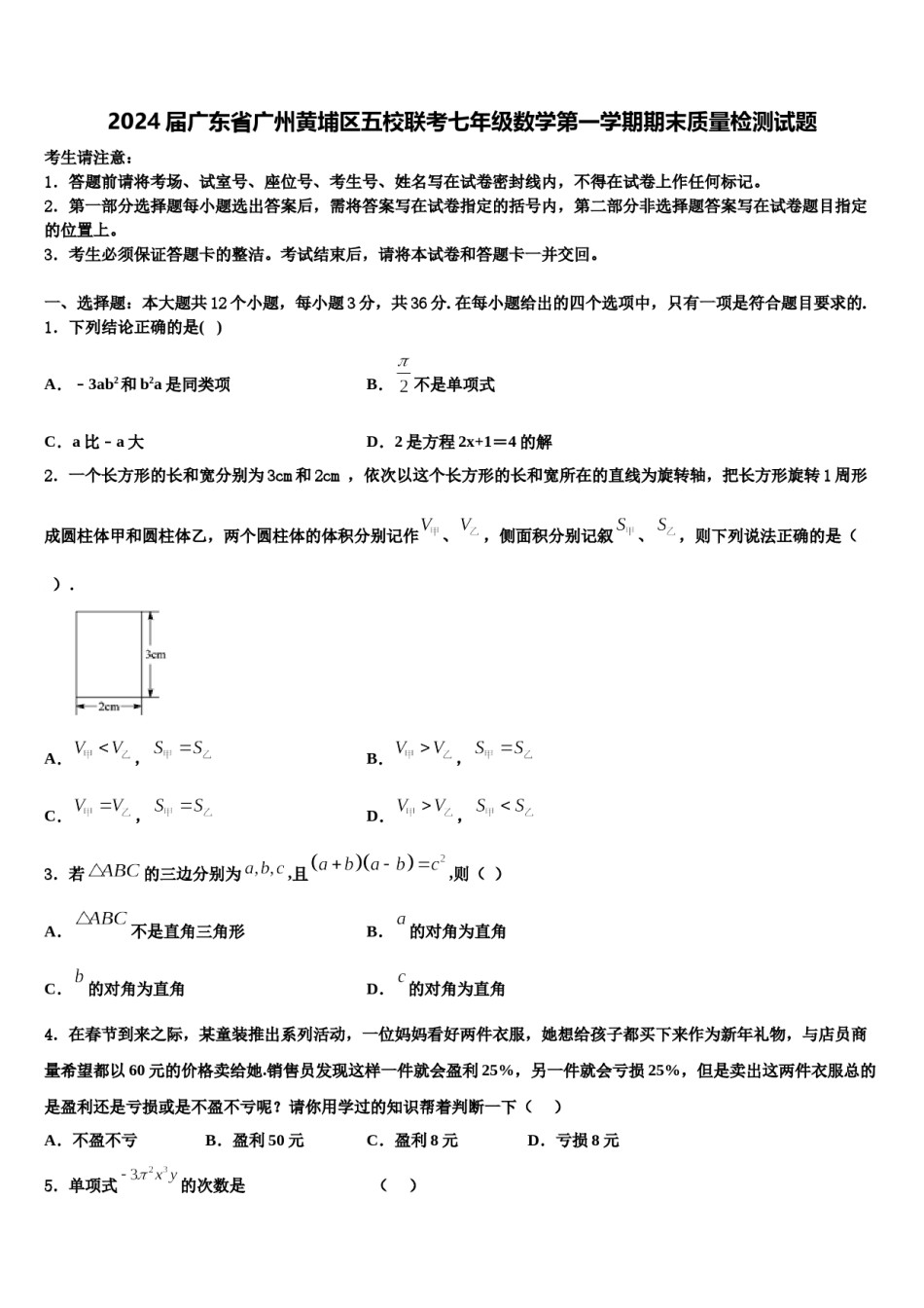 2024届广东省广州黄埔区五校联考七年级数学第一学期期末质量检测试题含解析.doc_第1页