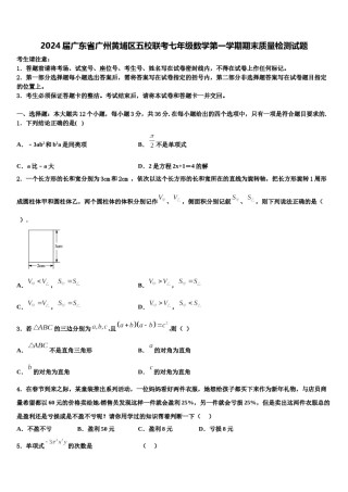 2024届广东省广州黄埔区五校联考七年级数学第一学期期末质量检测试题含解析.doc