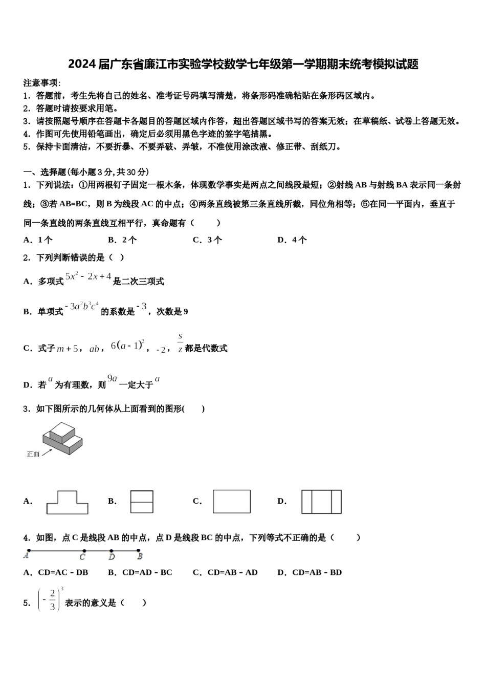 2024届广东省廉江市实验学校数学七年级第一学期期末统考模拟试题含解析.doc_第1页