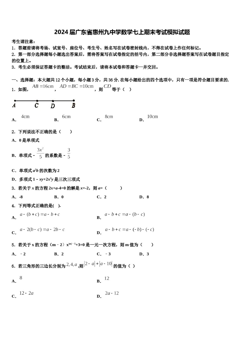 2024届广东省惠州九中学数学七上期末考试模拟试题含解析.doc_第1页