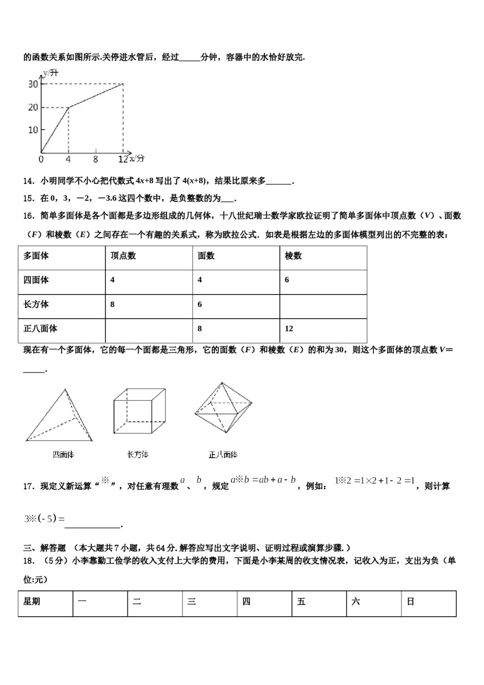 2024届广东省惠州九中学数学七上期末考试模拟试题含解析.doc_第3页