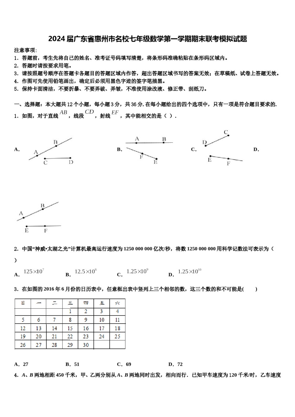 2024届广东省惠州市名校七年级数学第一学期期末联考模拟试题含解析.doc_第1页