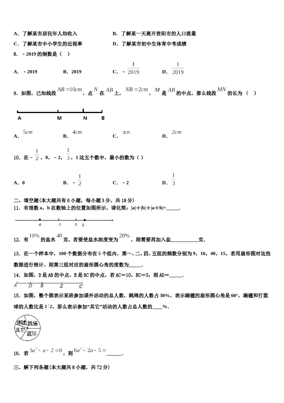 2024届广东省惠州市惠东县数学七年级第一学期期末质量检测试题含解析.doc_第2页