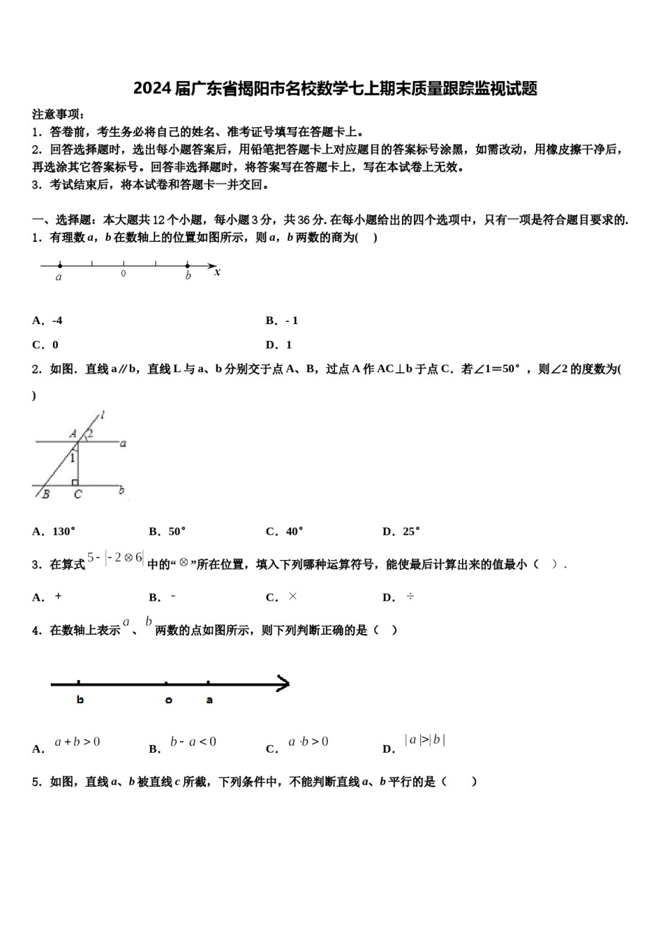 2024届广东省揭阳市名校数学七上期末质量跟踪监视试题含解析.doc_第1页