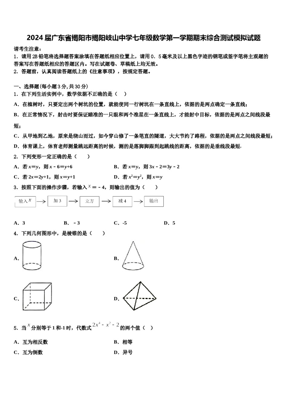 2024届广东省揭阳市揭阳岐山中学七年级数学第一学期期末综合测试模拟试题含解析.doc_第1页