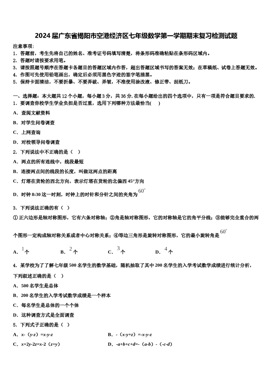 2024届广东省揭阳市空港经济区七年级数学第一学期期末复习检测试题含解析.doc_第1页