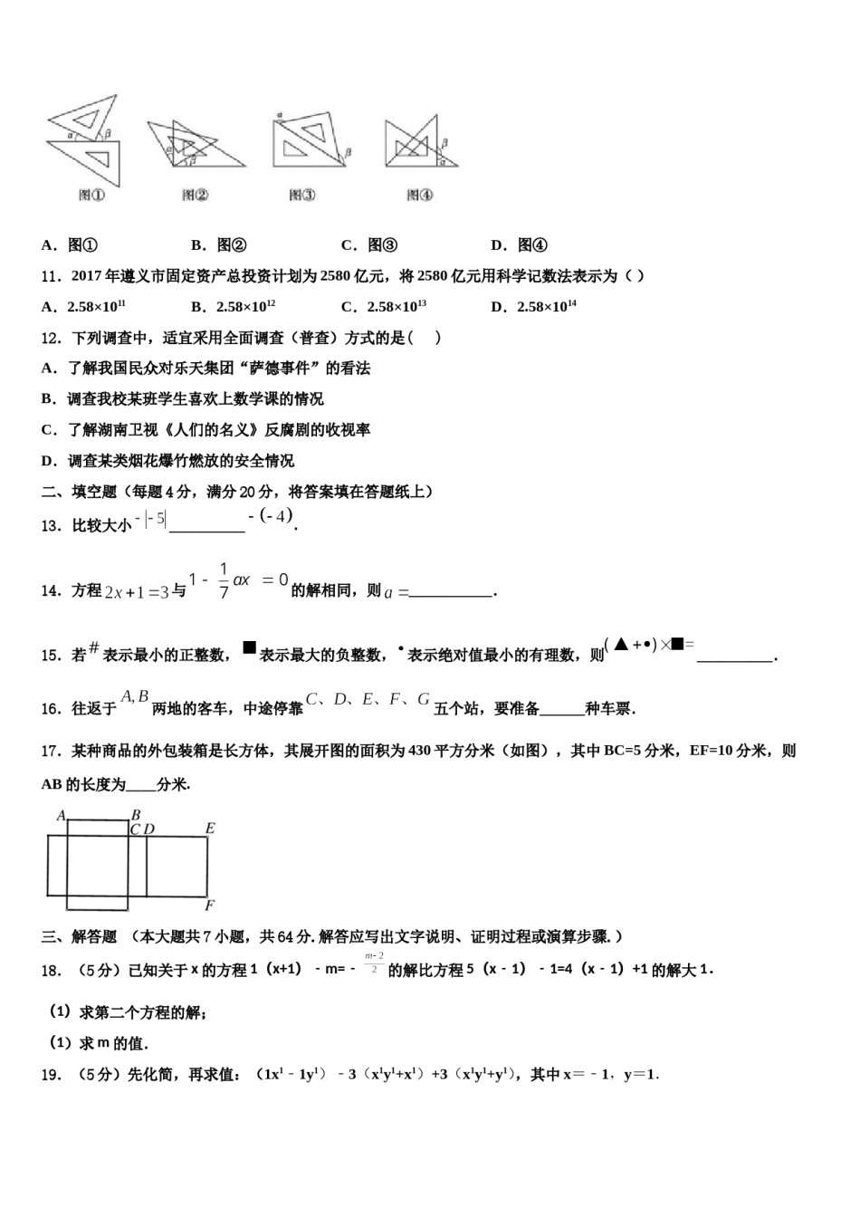 2024届广东省揭阳市空港经济区七年级数学第一学期期末复习检测试题含解析.doc_第3页