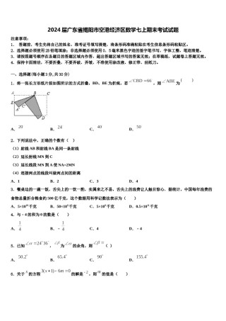 2024届广东省揭阳市空港经济区数学七上期末考试试题含解析.doc