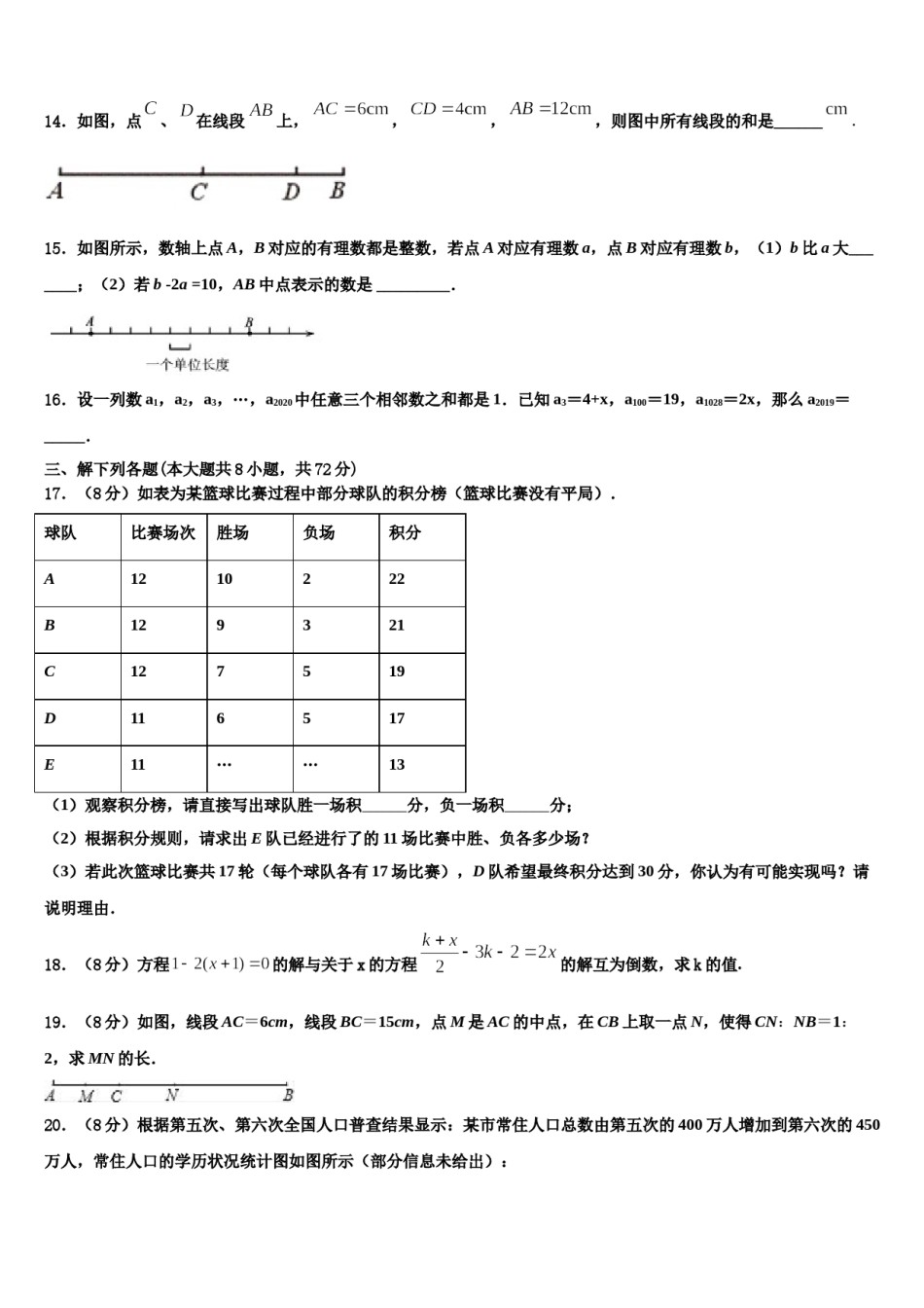 2024届广东省普宁市数学七年级第一学期期末教学质量检测试题含解析.doc_第3页