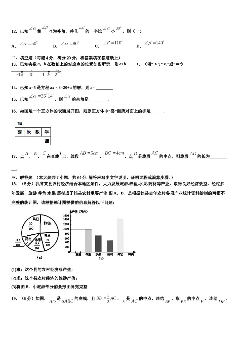 2024届广东省梅州市大埔县数学七上期末检测模拟试题含解析.doc_第3页
