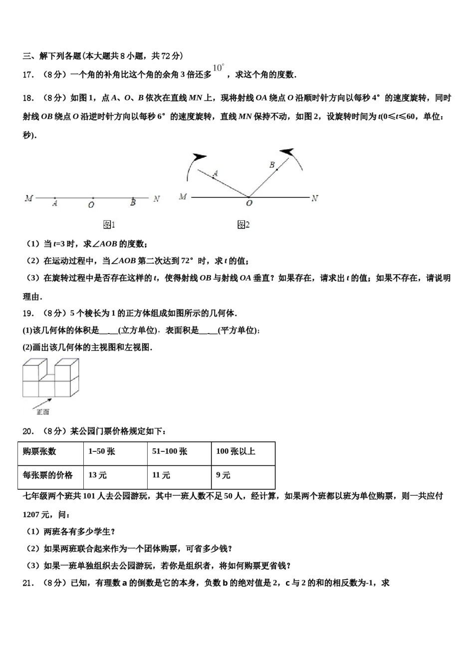 2024届广东省汕头市潮南区七年级数学第一学期期末统考试题含解析.doc_第3页
