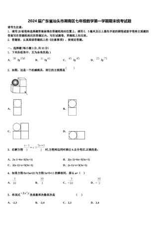 2024届广东省汕头市潮南区七年级数学第一学期期末统考试题含解析.doc