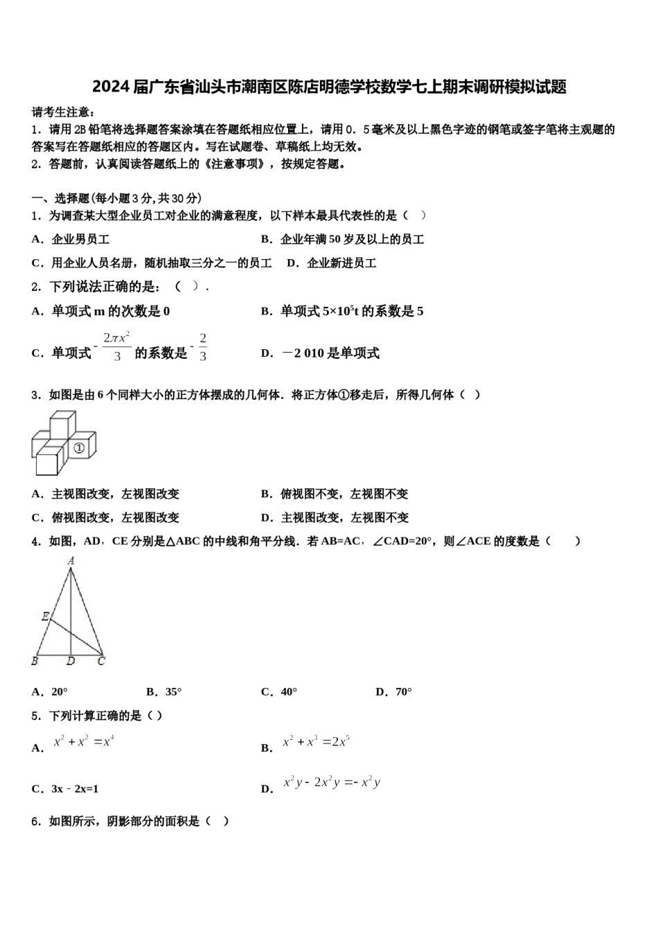 2024届广东省汕头市潮南区陈店明德学校数学七上期末调研模拟试题含解析.doc_第1页