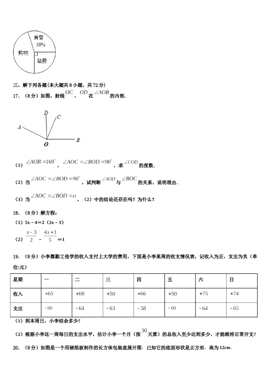2024届广东省汕头市澄海区数学七上期末调研模拟试题含解析.doc_第3页