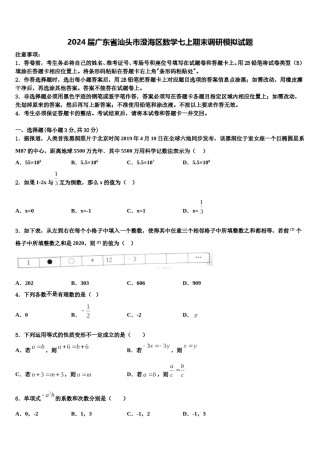 2024届广东省汕头市澄海区数学七上期末调研模拟试题含解析.doc
