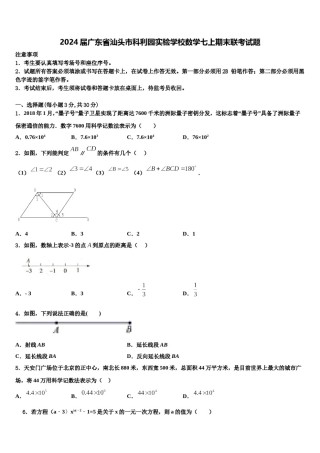 2024届广东省汕头市科利园实验学校数学七上期末联考试题含解析.doc