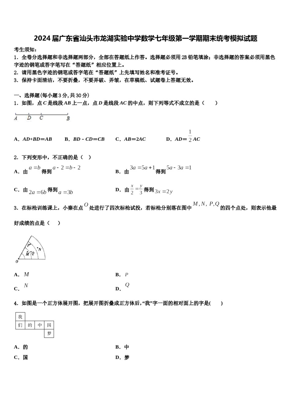 2024届广东省汕头市龙湖实验中学数学七年级第一学期期末统考模拟试题含解析.doc_第1页