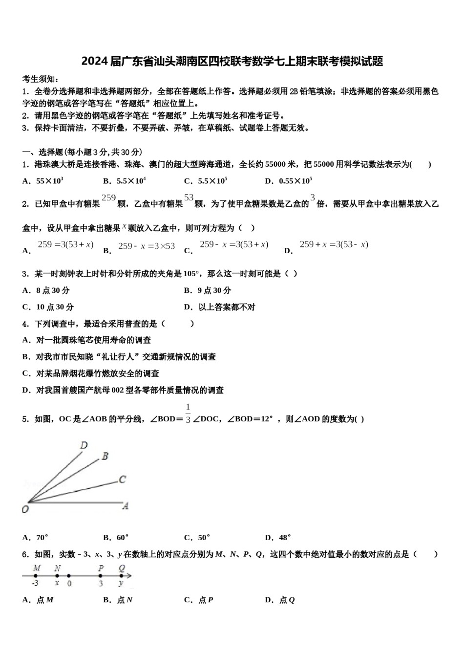 2024届广东省汕头潮南区四校联考数学七上期末联考模拟试题含解析.doc_第1页