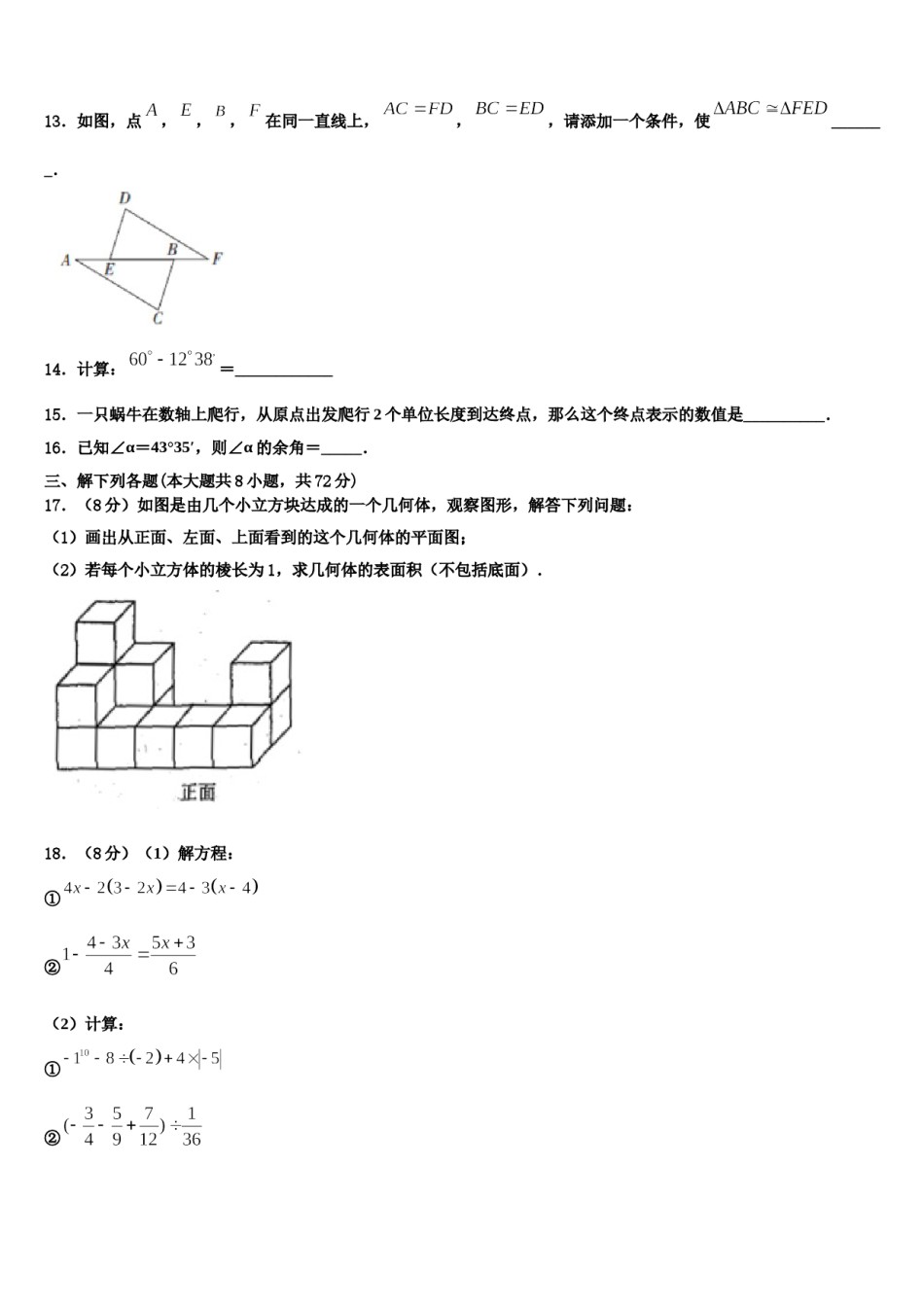 2024届广东省汕头潮南区四校联考数学七上期末联考模拟试题含解析.doc_第3页