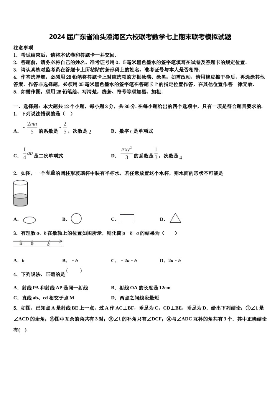 2024届广东省汕头澄海区六校联考数学七上期末联考模拟试题含解析.doc_第1页